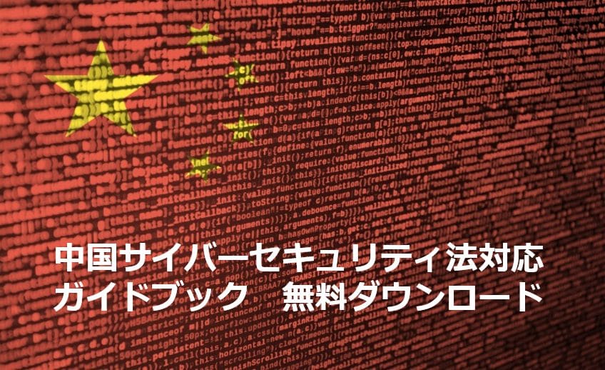 Ebook 中国サイバーセキュリティ法対応ガイドブック 無料ダウンロード Iij Bizris