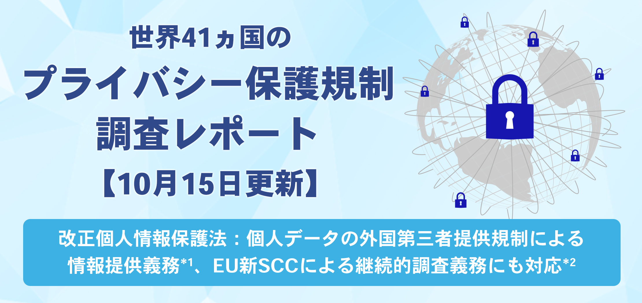 世界41ヵ国のプライバシー保護規制調査レポート【10月15日更新】