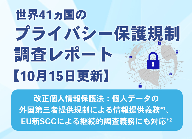 世界41ヵ国のプライバシー保護規制調査レポート【10月15日更新】