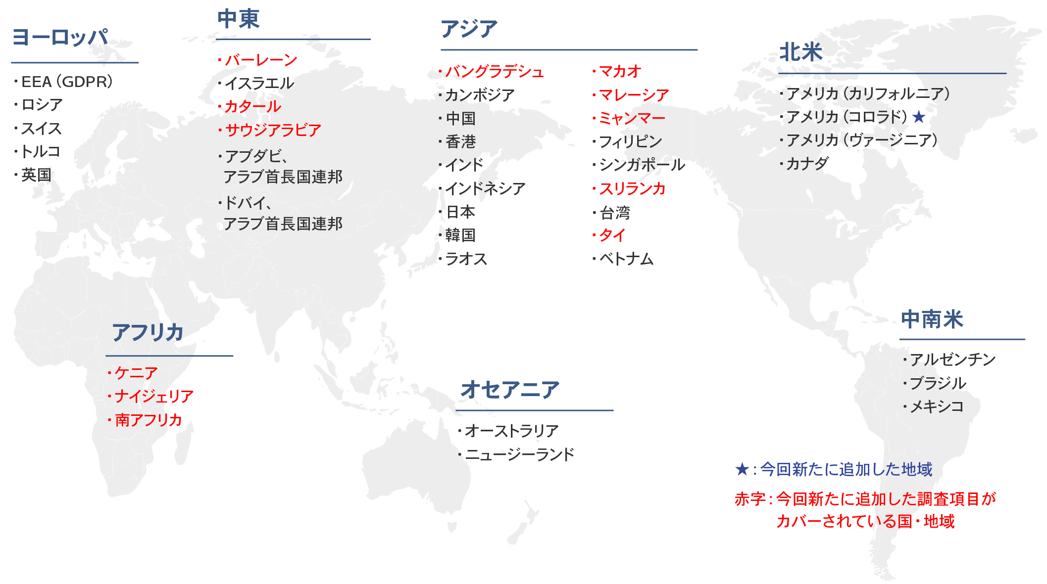 プライバシー保護規制調査レポートが対応している国・地域のMAP
