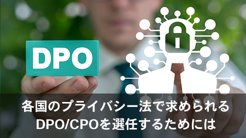 各国のプライバシー法で求められるDPO/CPOを選任するためには