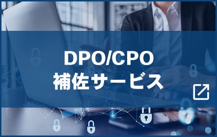 DPO/CPO補佐サービス