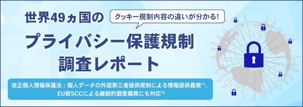 世界49ヵ国のプライバシー保護規制調査レポート