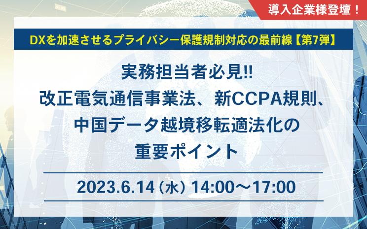 6月14日（水）IIJ主催 セミナー DXを加速させるプライバシー保護規制