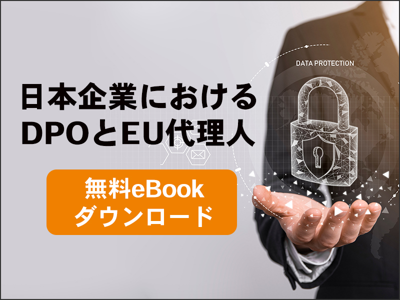 日本企業におけるDPOとEU代理人 eBookダウンロード