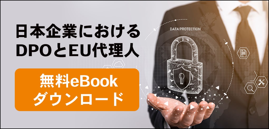 日本企業におけるDPOとEU代理人 無料eBookダウンロード