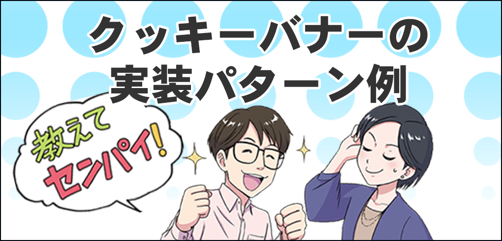 クッキーバナーの実装パターン例