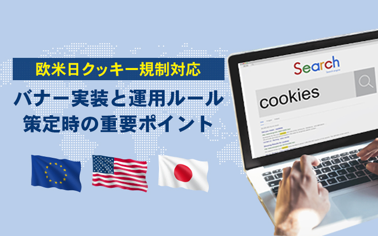 欧米日クッキー規制対応のバナー実装と運用ルール策定時のポイント