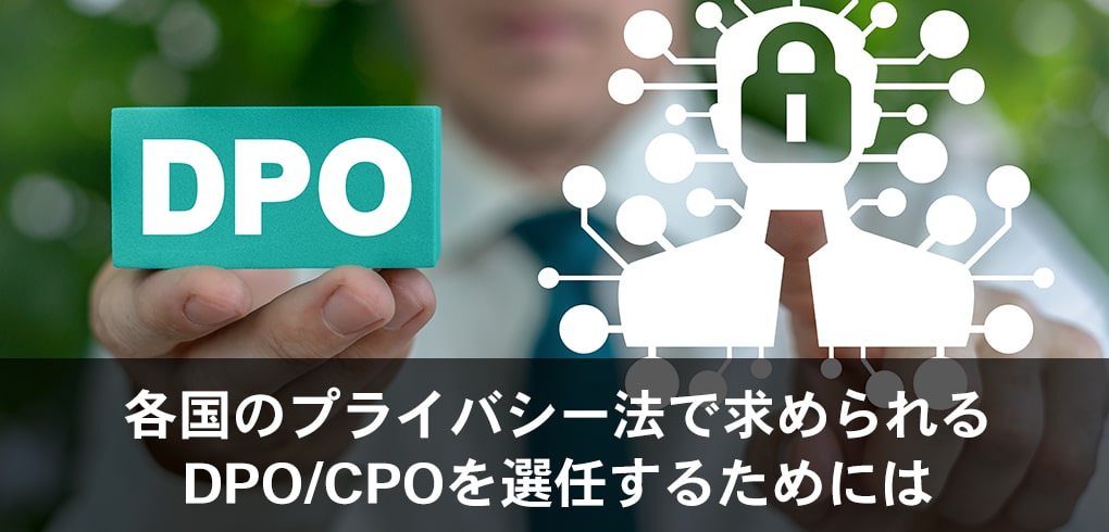 各国のプライバシー法で求められるDPO/CPOを選任するためには
