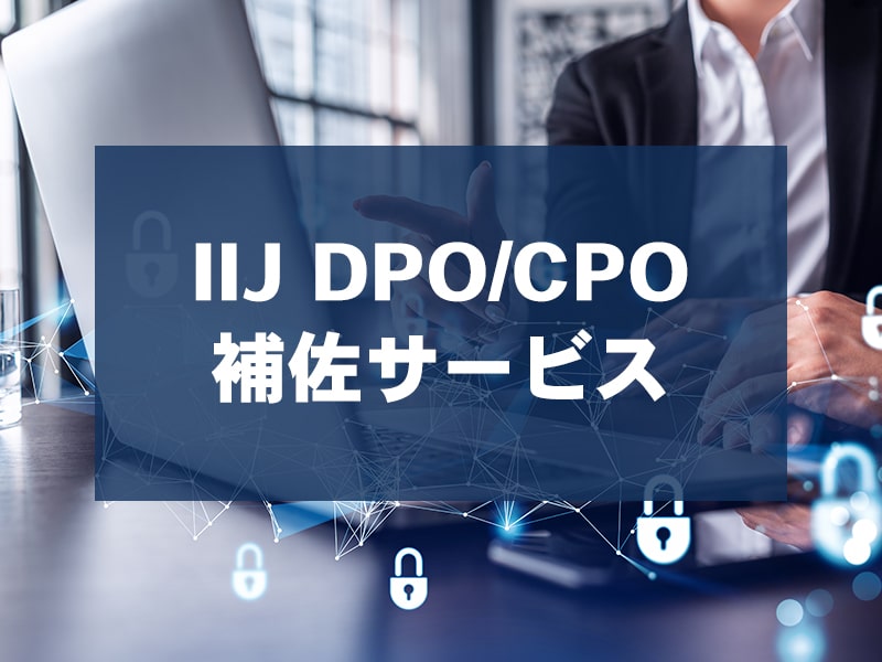 IIJ DPO/CPO補佐サービス