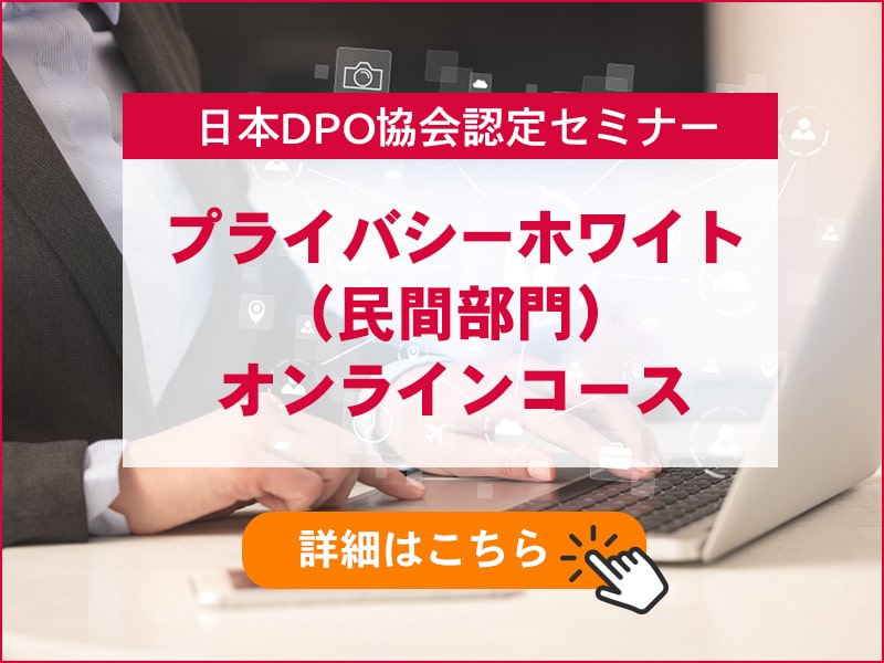 日本DPO協会認定　プライバシーホワイト（民間部門）オンラインコース