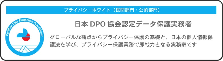 日本DPO協会　プライバシーホワイト概要