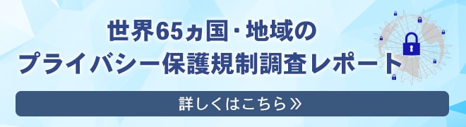 世界65ヵ国・地域のプライバシー保護規制レポート