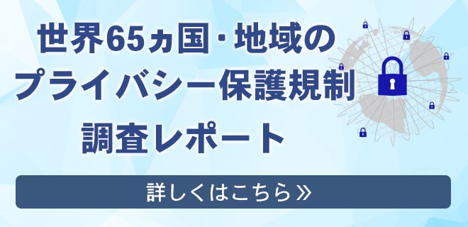 世界65ヵ国・地域のプライバシー保護規制レポート