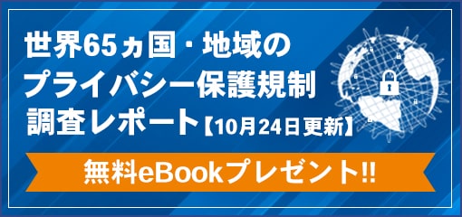 世界のプライバシー保護規制調査レポート