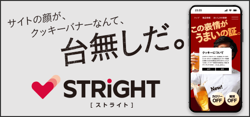 サイトの顔がクッキーバナーなんて台無しだ　STRIGHT