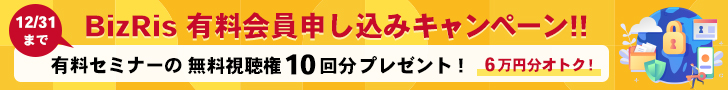 BizRis有料会員申込キャンペーン