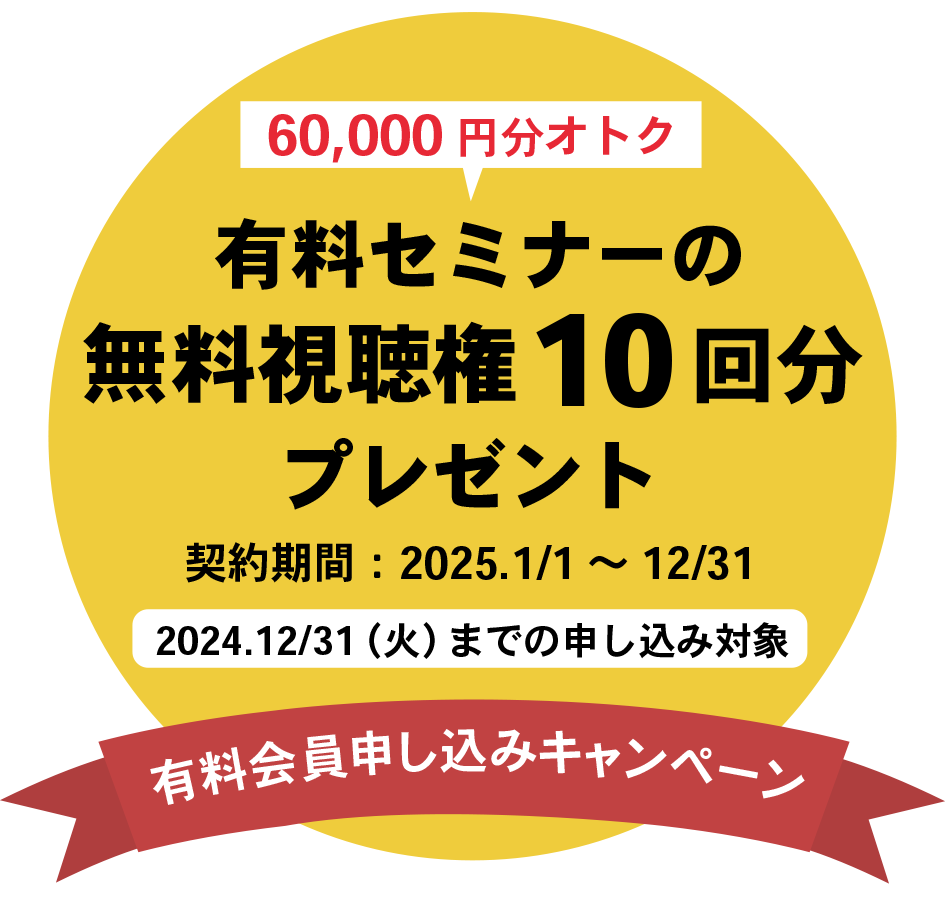 有料セミナーの無料参加権10回分プレゼント