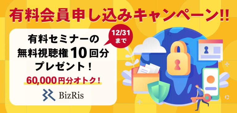 BizRis有料会員申込キャンペーン