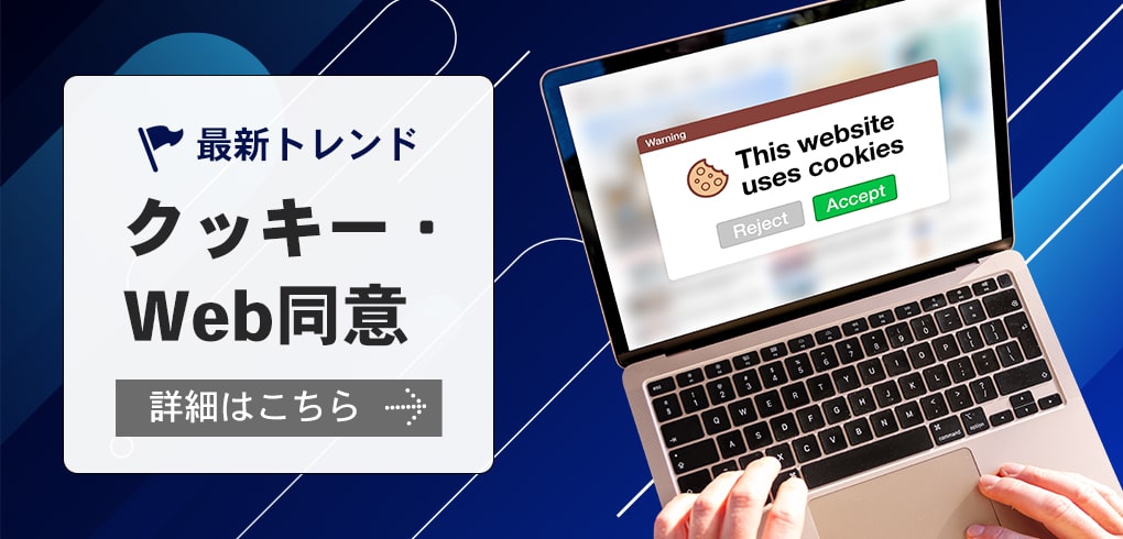 最新トレンド クッキー・WEB同意