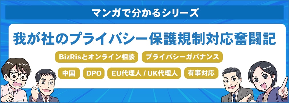 マンガで分かるシリーズ　我が社のプライバシー保護規制対応奮闘記