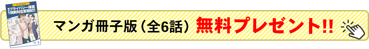 マンガ冊子版（全6話）無料プレゼント!!