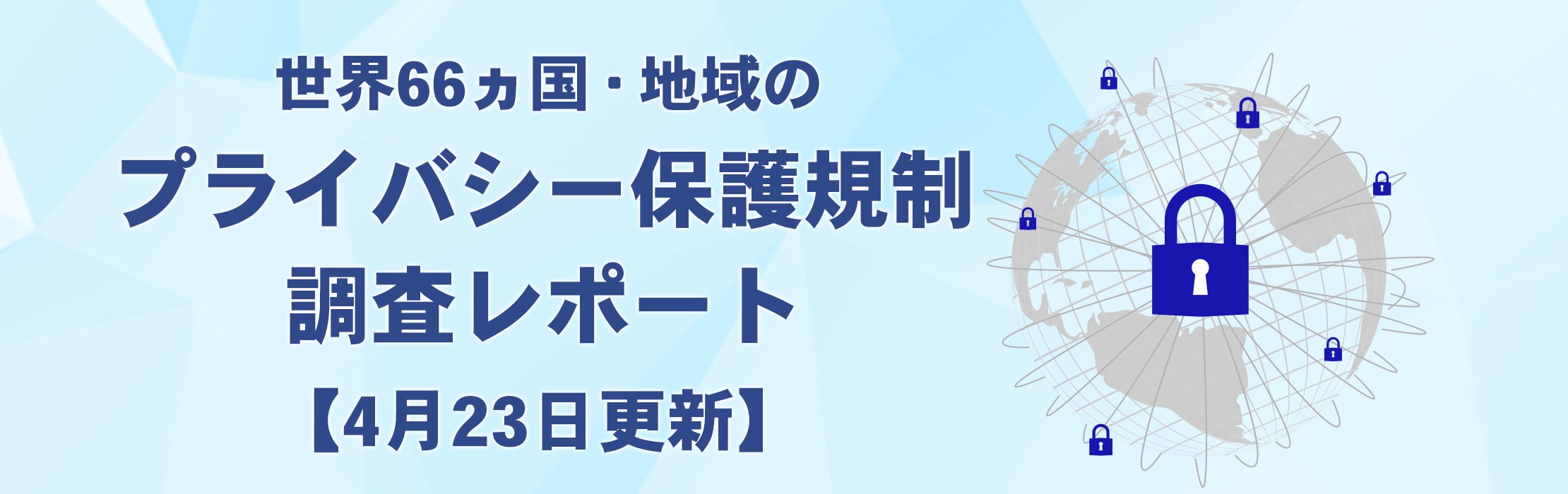 世界66ヵ国のプライバシー保護規制調査レポート【4月23日更新】