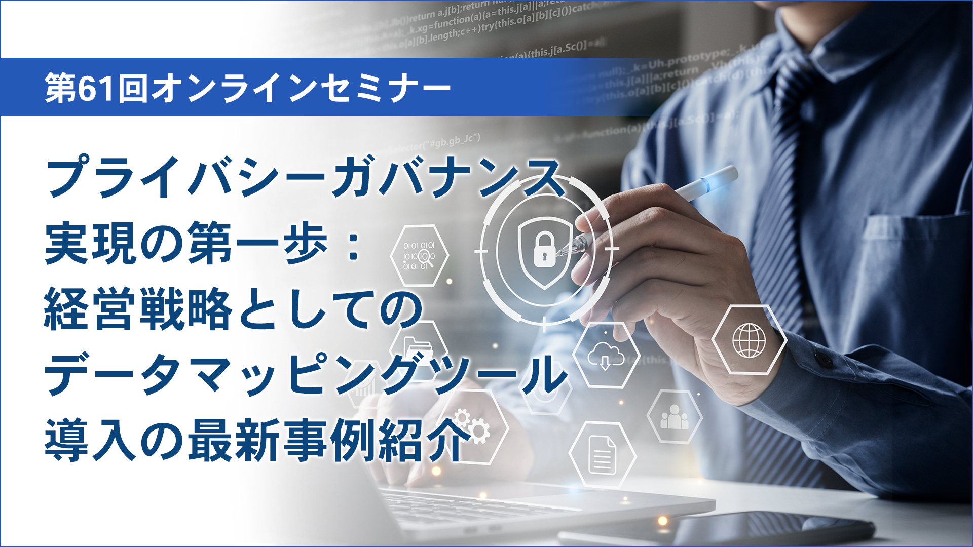 第61回オンラインセミナー　プライバシーガバナンス実現の第一歩