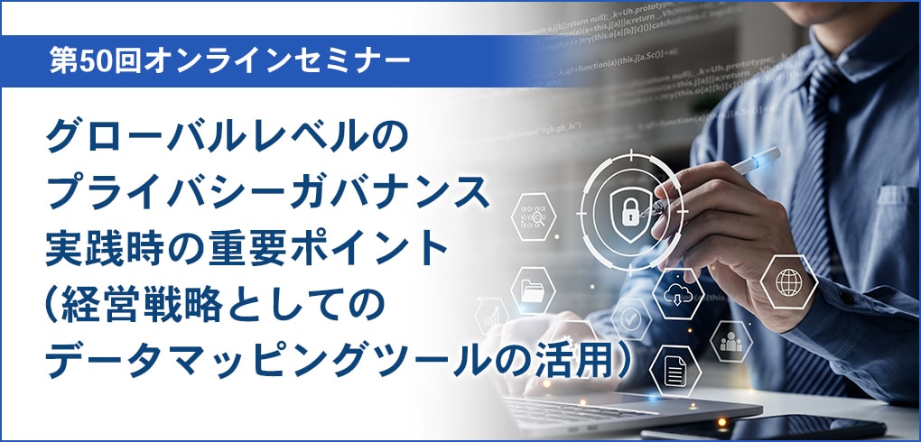 グローバルレベルのプライバシーガバナンス実践時の重要ポイント