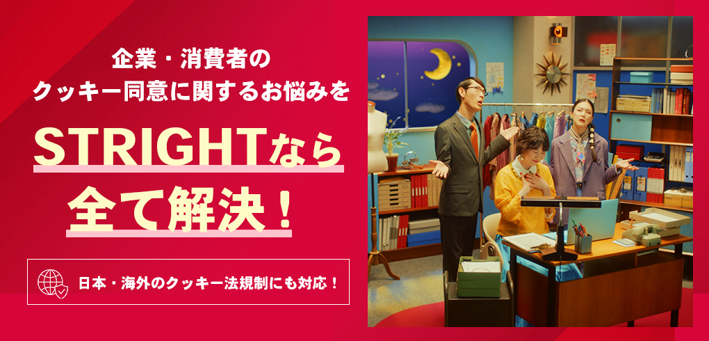 企業・消費者のクッキー同意に関するお悩みをSTRIGHTなら全て解決！