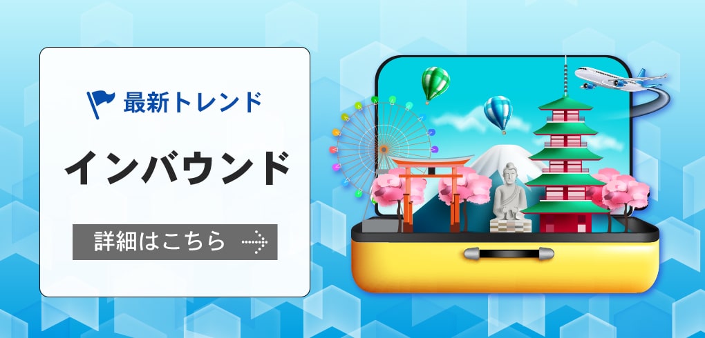 最新トレンド　インバウンド