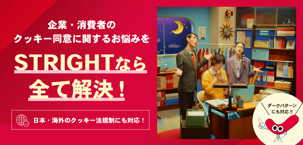国内外の法規制に対応した安心のクッキー同意管理ツール STRIGHT