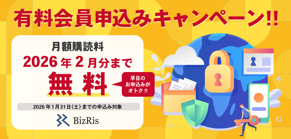 BizRis月額購読料2026年2月分まで無料キャンペーン