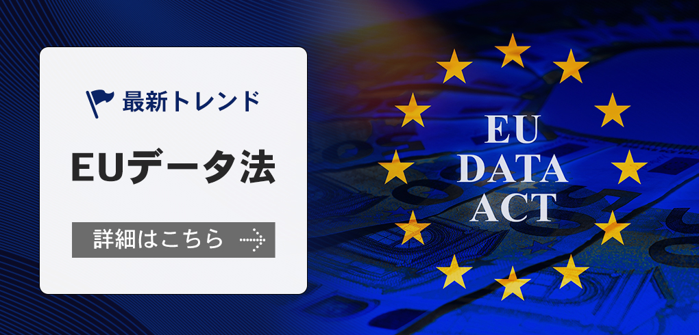 最新トレンド：EUデータ法