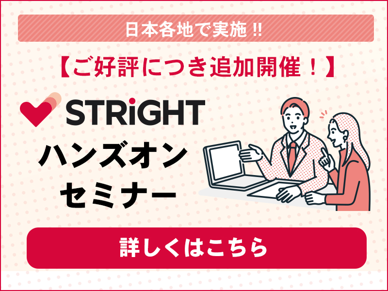 STRIGHTハンズオンセミナー
