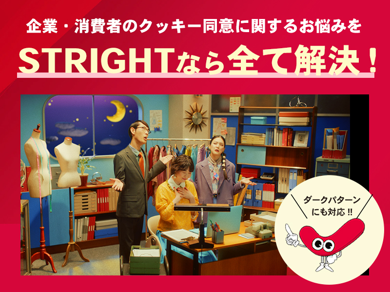 国内外の法規制に対応した安心のクッキー同意管理ツール STRIGHT