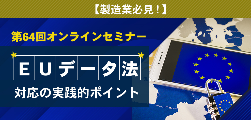 【製造業必見!】EUデータ法　対応の実践的ポイント