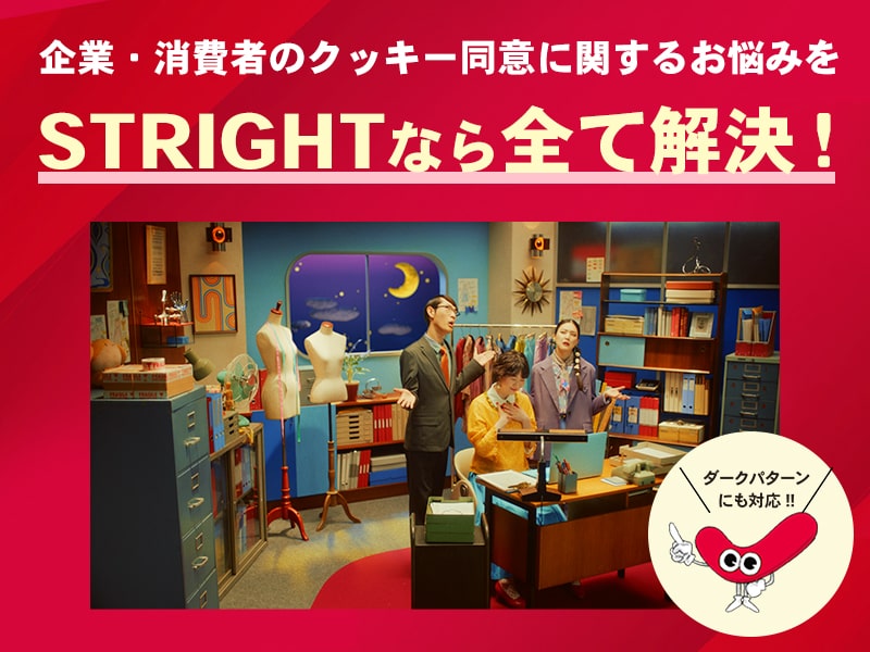企業・消費者のクッキー同意に関するお悩みをSTRIGHTならすべて解決!!