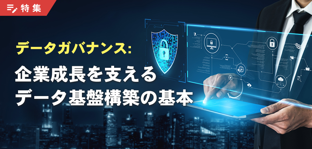 データガバナンス:企業成長を支えるデータ基盤構築の基本