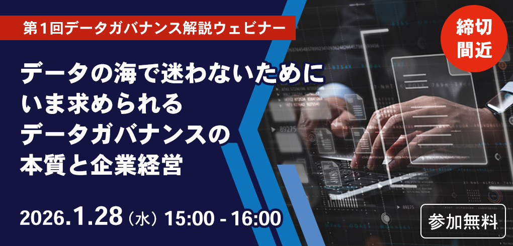 【データガバナンス解説ウェビナー】第1回:データの海で迷わないために いま求められるデータガバナンスの本質と企業経営