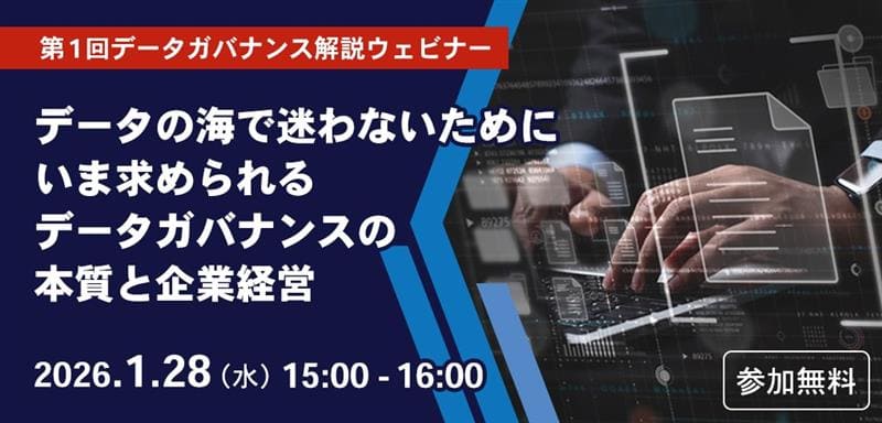 【データガバナンス解説ウェビナー】第1回：データの海で迷わないために　いま求められるデータガバナンスの本質と企業経営