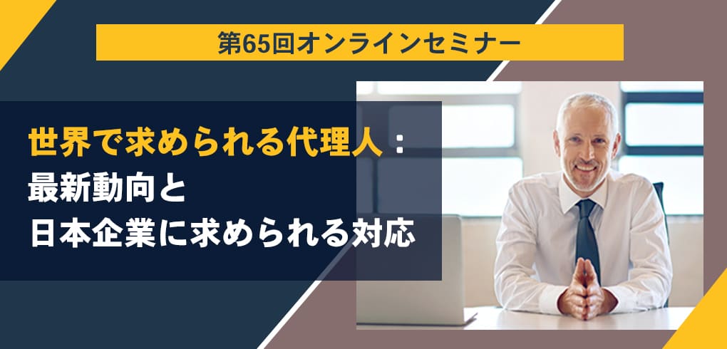 第65回オンラインセミナー 世界で求められる代理人：最新動向と日本企業に求められる対応