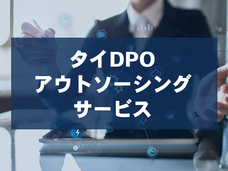 タイDPOアウトソーシングサービス