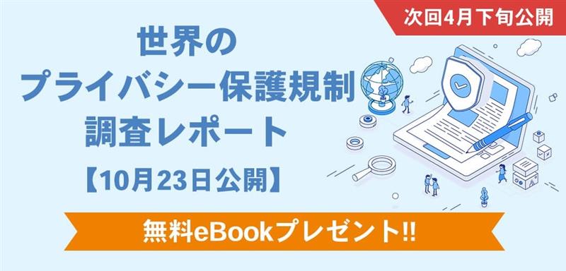 【無料eBookダウンロード】世界のプライバシー保護規制調査レポート