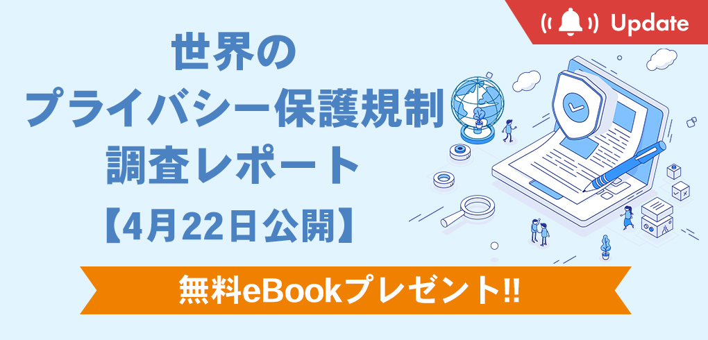 【無料eBookダウンロード】世界のプライバシー保護規制調査レポート