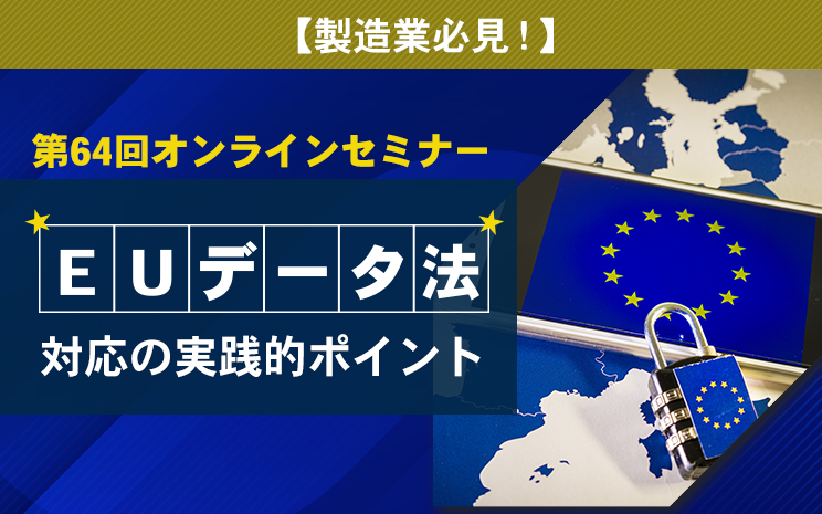 【セミナー】【製造業必見!】EUデータ法　対応の実践的ポイント