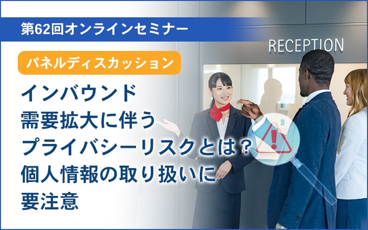 【セミナー】【パネルディスカッション】インバウンド需要拡大に伴うプライバシーリスクとは？：個人情報の取り扱いに要注意