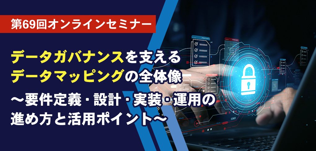 データガバナンスを支えるデータマッピングの全体像　～要件定義・設計・実装・運用の進め方と活用ポイント～