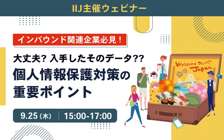 IIJ主催ウェビナー：　9/25（木）【インバウンド関連企業必見！】大丈夫？、入手したそのデータ？？：個人情報保護対策の重要ポイント