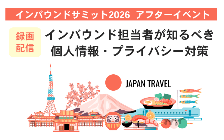 【セミナー】インバウンドサミット2026 アフターイベント 「インバウンド担当者が知るべき個人情報・プライバシー対策」